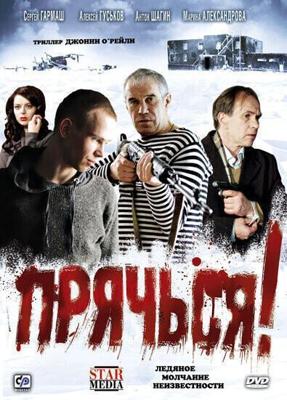 Прячься! /  (2010) смотреть онлайн бесплатно в отличном качестве