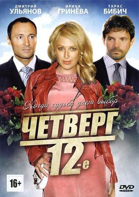 Четверг, 12-е /  (2012) смотреть онлайн бесплатно в отличном качестве