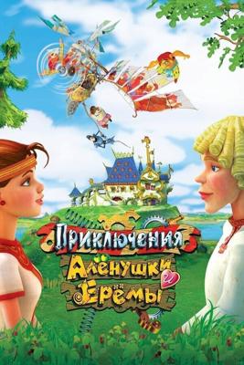 Приключения Алёнушки и Ерёмы /  (2008) смотреть онлайн бесплатно в отличном качестве