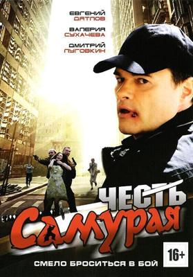 Честь самурая /  (2012) смотреть онлайн бесплатно в отличном качестве