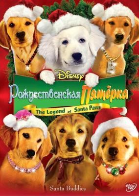 Рождественская пятерка (Santa Buddies) 2009 года смотреть онлайн бесплатно в отличном качестве. Постер