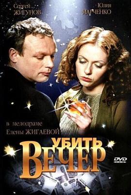 Убить вечер /  (2003) смотреть онлайн бесплатно в отличном качестве