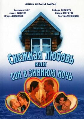 Снежная любовь, или Сон в зимнюю ночь /  (2003) смотреть онлайн бесплатно в отличном качестве