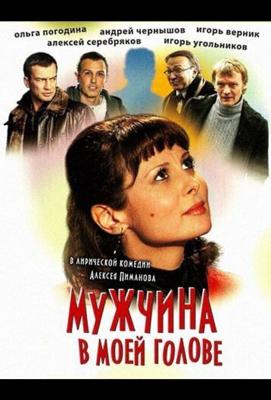 Мужчина в моей голове /  (2009) смотреть онлайн бесплатно в отличном качестве