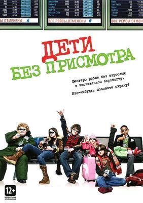 Дети без присмотра / Unaccompanied Minors (2006) смотреть онлайн бесплатно в отличном качестве