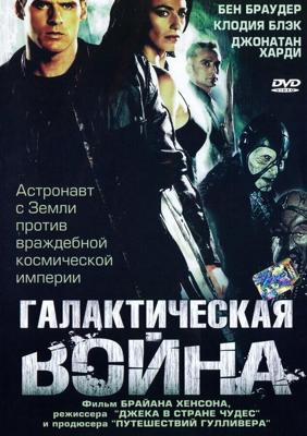 Галактическая война / Farscape: The Peacekeeper Wars (None) смотреть онлайн бесплатно в отличном качестве