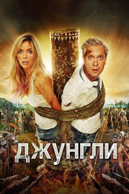 Джунгли /  (2012) смотреть онлайн бесплатно в отличном качестве