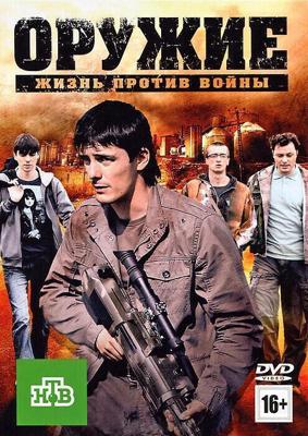 Оружие /  (2011) смотреть онлайн бесплатно в отличном качестве