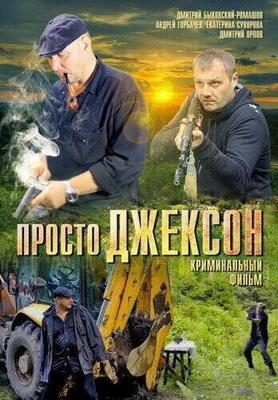 Просто Джексон /  (2012) смотреть онлайн бесплатно в отличном качестве