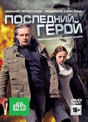 Последний герой /  (2012) смотреть онлайн бесплатно в отличном качестве