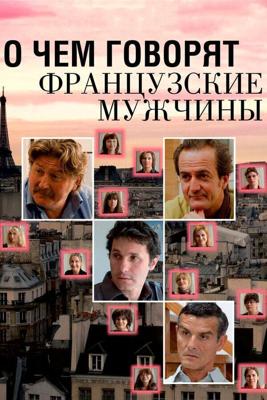 О чем говорят французские мужчины / Les Hommes a Lunettes (2012) смотреть онлайн бесплатно в отличном качестве