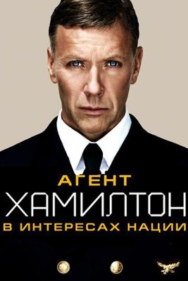 Агент Хамилтон: В интересах нации / Hamilton: I nationens intresse (2012) смотреть онлайн бесплатно в отличном качестве