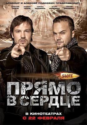 Slove. Прямо в сердце /  (2011) смотреть онлайн бесплатно в отличном качестве