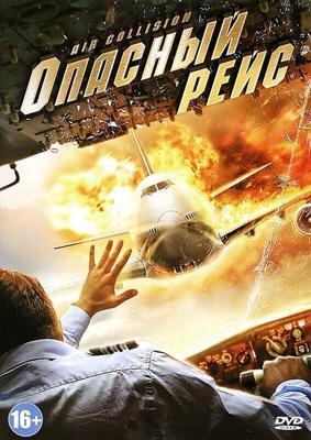 Опасный рейс / Air Collision (2012) смотреть онлайн бесплатно в отличном качестве