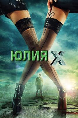 Юлия Икс / Julia X (2011) смотреть онлайн бесплатно в отличном качестве