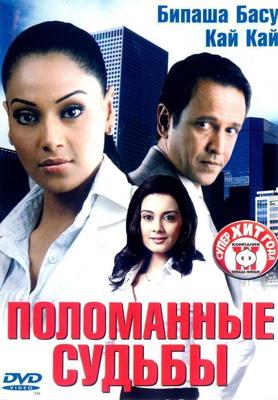 Поломанные судьбы / Corporate (2006) смотреть онлайн бесплатно в отличном качестве