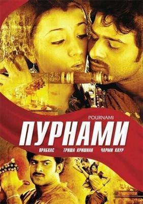 Пурнами / Pournami (2006) смотреть онлайн бесплатно в отличном качестве