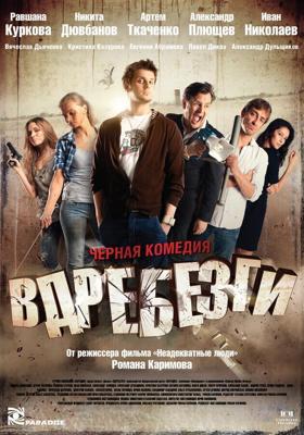 Вдребезги /  (2011) смотреть онлайн бесплатно в отличном качестве