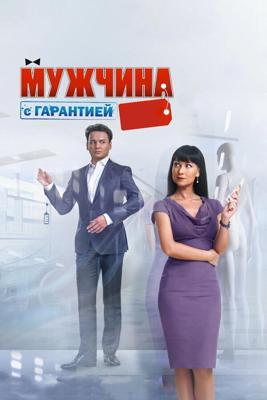 Мужчина с гарантией /  (2012) смотреть онлайн бесплатно в отличном качестве