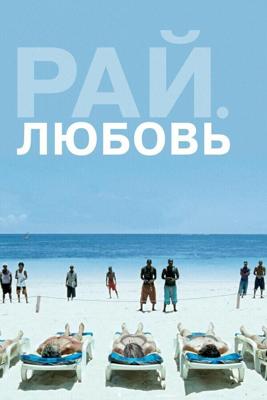 Рай: Любовь (Paradies: Liebe)  года смотреть онлайн бесплатно в отличном качестве. Постер