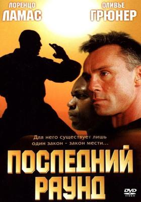 Последний раунд / The Circuit 2: The Final Punch (2002) смотреть онлайн бесплатно в отличном качестве