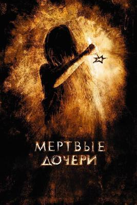 Мертвые дочери () 2007 года смотреть онлайн бесплатно в отличном качестве. Постер