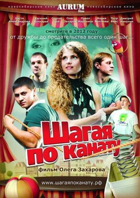 Шагая по канату /  (2012) смотреть онлайн бесплатно в отличном качестве