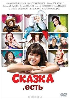 Сказка. Есть /  (2012) смотреть онлайн бесплатно в отличном качестве