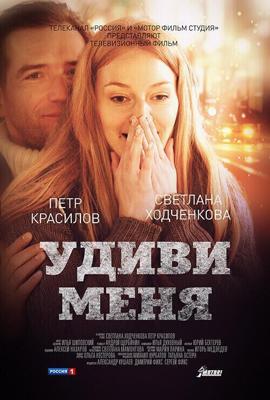 Удиви меня /  (2012) смотреть онлайн бесплатно в отличном качестве