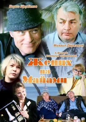 Жених из Майами /  (1994) смотреть онлайн бесплатно в отличном качестве