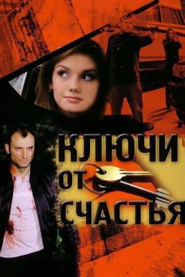 Ключи от счастья /  (2008) смотреть онлайн бесплатно в отличном качестве