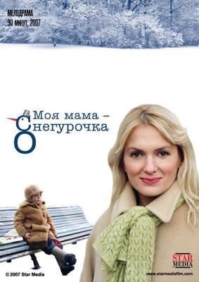 Моя мама Снегурочка /  (2007) смотреть онлайн бесплатно в отличном качестве