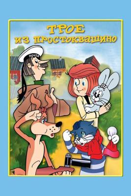 Трое из Простоквашино. Сборник /  (1978) смотреть онлайн бесплатно в отличном качестве