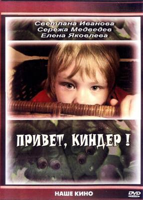 Привет, Киндер! /  (2008) смотреть онлайн бесплатно в отличном качестве