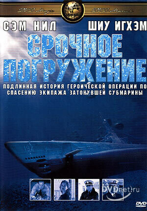 Срочное погружение (Submerged) 2001 года смотреть онлайн бесплатно в отличном качестве. Постер