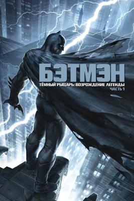 Бэтмен: Возвращение Темного рыцаря. Часть 1 / Batman: The Dark Knight Returns (None) смотреть онлайн бесплатно в отличном качестве