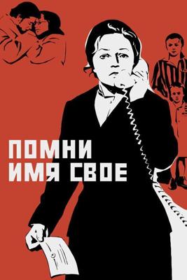 Помни имя свое /  (1974) смотреть онлайн бесплатно в отличном качестве