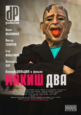 Мякиш два /  (2012) смотреть онлайн бесплатно в отличном качестве