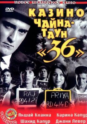 Казино Чайна - Таун "36" / 36 China Town (2006) смотреть онлайн бесплатно в отличном качестве