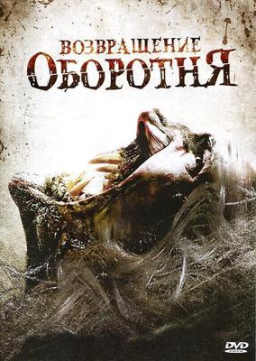 Возвращение оборотня / Maneater (2009) смотреть онлайн бесплатно в отличном качестве