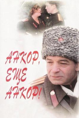 Анкор, еще анкор! /  (1992) смотреть онлайн бесплатно в отличном качестве