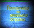 Приключения на маленьких островах /  (None) смотреть онлайн бесплатно в отличном качестве