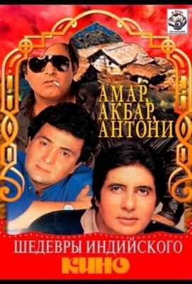 Амар,  Акбар, Антони / Amar Akbar Anthony (1977) смотреть онлайн бесплатно в отличном качестве