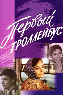 Первый троллейбус /  (1963) смотреть онлайн бесплатно в отличном качестве