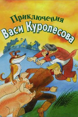 Приключения Васи Куролесова /  (1981) смотреть онлайн бесплатно в отличном качестве