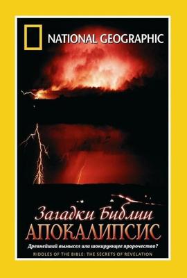 Загадки Библии: Апокалипсис (Secrets of Revelation) 2006 года смотреть онлайн бесплатно в отличном качестве. Постер