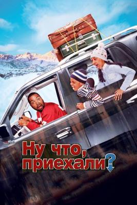 Ну что, приехали? / Are We There Yet? (2005) смотреть онлайн бесплатно в отличном качестве