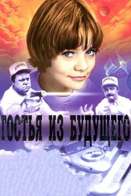 Гостья из будущего / Гостья из будущего (1984) смотреть онлайн бесплатно в отличном качестве