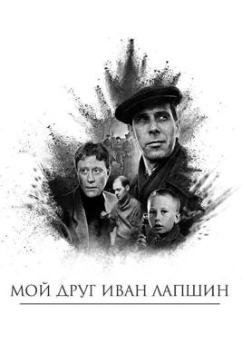 Мой друг Иван Лапшин / Мой друг Иван Лапшин (1984) смотреть онлайн бесплатно в отличном качестве