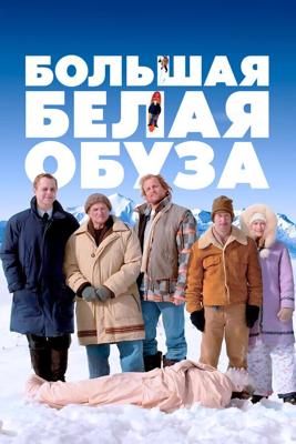 Солдаты. Новый год, твою дивизию! /  (2007) смотреть онлайн бесплатно в отличном качестве